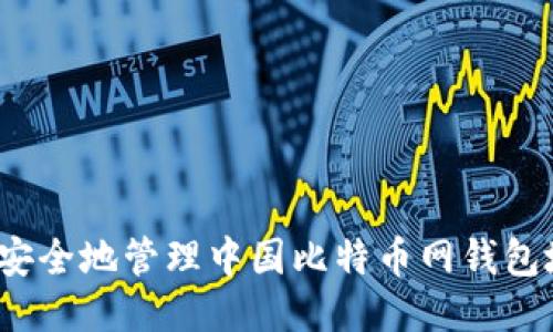 如何安全地管理中国比特币网钱包地址？