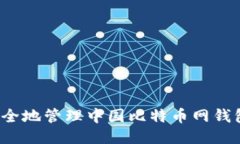 如何安全地管理中国比特