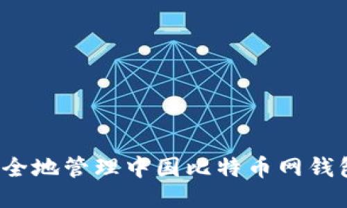 如何安全地管理中国比特币网钱包地址？