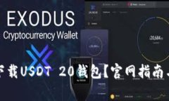 如何安全下载USDT 20钱包？