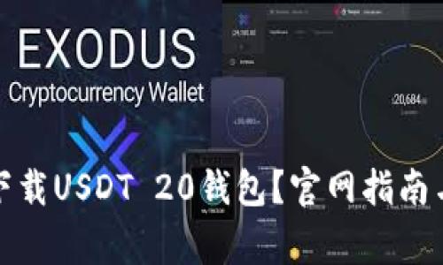 如何安全下载USDT 20钱包？官网指南与注意事项