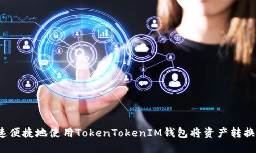 如何快速便捷地使用TokenTokenIM钱包将资产转换为WETH