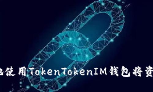 如何快速便捷地使用TokenTokenIM钱包将资产转换为WETH