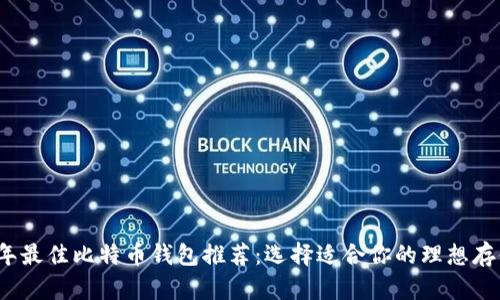 2023年最佳比特币钱包推荐：选择适合你的理想存储方式