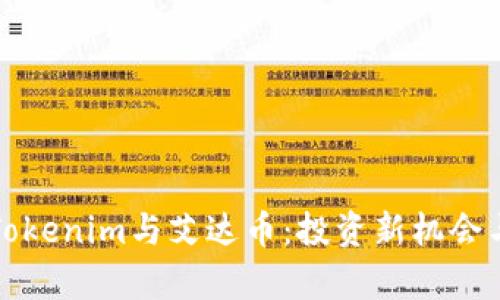 深入解析Tokenim与艾达币：投资新机会与市场趋势