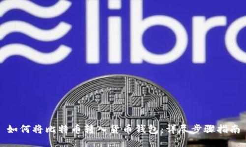 如何将比特币转入货币钱包：详尽步骤指南