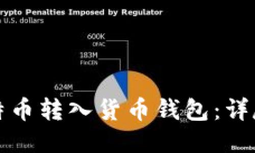 如何将比特币转入货币钱包：详尽步骤指南