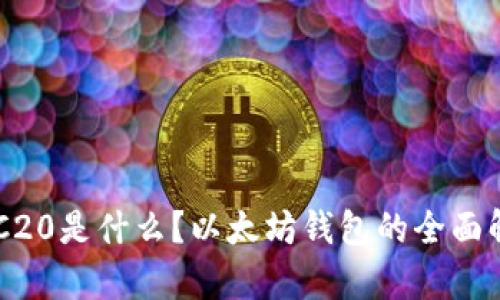 ERC20是什么？以太坊钱包的全面解析