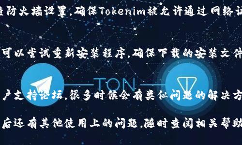 在你安装完Tokenim后，可以通过以下步骤来打开并开始使用这个软件：

1. 查找安装的位置
首先，确保你知道Tokenim的安装位置。通常，安装程序会在你电脑的“程序文件”文件夹内创建一个名称为“Tokenim”的子文件夹。也可以通过桌面快捷方式或开始菜单找到它。

2. 使用桌面快捷方式
如果安装过程中创建了桌面快捷方式，找到桌面上的Tokenim图标，双击该图标即可启动软件。这是最直接的打开方式。

3. 通过开始菜单打开
点击你的电脑左下角的“开始”按钮，进入开始菜单。在搜索框内输入“Tokenim”，你会看到相关的应用程序列表。点击“Tokenim”，即可打开软件。

4. 命令行启动（可选）
如果你习惯使用命令行，也可以通过命令行打开Tokenim。按下“Windows   R”快捷键，输入“cmd”并回车打开命令提示符，然后输入Tokenim的路径，这样也能启动程序。

5. 检查防火墙设置
有时，防火墙可能会阻止程序启动。如果你无法打开Tokenim，检查防火墙设置，确保Tokenim被允许通过网络访问。有需要时，可以在防火墙设置中添加Tokenim的例外规则。

6. 确认安装成功
如果以上步骤无法打开Tokenim，可能是安装过程中出现了问题。可以尝试重新安装程序。确保下载的安装文件完整无误，安装过程中没有错误提示。

7. 查看帮助文档或支持论坛
最后，如果还是无法解决问题，可以查看Tokenim的官方网站和用户支持论坛，很多时候会有类似问题的解决方案或更具体的指导。

通过以上步骤，你应该能成功打开Tokenim并开始使用它。如果之后还有其他使用上的问题，随时查阅相关帮助文档或寻求社区支持。