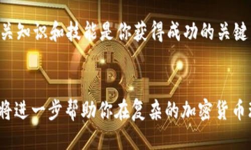   如何找到 OKEx 比特币钱包地址：新手指南 / 
 guanjianci OKEx, 比特币钱包地址, 虚拟货币安全 /guanjianci 

引言：比特币与数字钱包的便捷性
在数字货币的世界中，比特币无疑是最受欢迎的加密货币之一。对于新用户而言，了解如何管理比特币以及怎样找到自己的比特币钱包地址是踏入这一领域的重要一步。OKEx作为一个知名的数字资产交易平台，提供了方便快捷的服务来存储和管理你的比特币。本文将详细介绍如何找到你的OKEx比特币钱包地址，并提供实用的技巧和步骤。

什么是比特币钱包地址？
在深入讨论如何找到你的OKEx比特币钱包地址之前，首先我们需要了解什么是比特币钱包地址。可以将钱包地址视为你在数字货币世界中的银行账户，功能相似。每个比特币地址都是一个独特的字符串，通常包含数字和字母的组合，用户可以通过它来接收比特币。相较于传统银行账户，数字钱包的运作方式则更加去中心化和私密化。

如何登录到 OKEx 平台
要找到你的比特币钱包地址，首先需要登录到你的OKEx账户。访问OKEx官方网站，点击右上角的登录按钮。如果你还没有账户，可以选择注册，按提示填写相关信息并完成验证。

进入资产管理页面
成功登录后，接下来要找到你的资产管理页面。在页面顶部的导航栏中，寻找“资产”或“钱包”选项，点击进入。这一部分通常包括了你所有的持仓、余额和历史记录等信息。

选择比特币并查看地址
在资产管理页面中，你会看到多个加密资产的列表。找到并选择比特币（BTC），点击进入相关页面。在这个页面，你可以找到“存款”或者“提取”等功能选项。点击“存款”，系统会给出你的比特币钱包地址。

复制钱包地址
一旦你找到了比特币钱包地址，记得将其复制。通常情况下，平台会提供一个“复制”按钮，确保你不会出现任何的输入错误。这个地址是你接收比特币的必要信息，可以通过扫描二维码或者直接粘贴给他人。

确保地址的安全性
在管理你的比特币钱包地址时，一定要注意安全性。请确保不要将钱包地址分享给不可信的人或者在公共场合泄露。另外，尽量使用两个因素验证等额外保护措施来加强账号的安全性。

常见问题与解答
在此部分，我们将探讨一些新用户可能遇到的常见问题，帮助大家更好地理解使用OKEx平台的基本操作。

h41. 如何找到我的OTC钱包地址？/h4
OTC即场外交易，若你需要处理OTC交易，可以在你的资金管理页面找到相应的OTC钱包地址，步骤与查找比特币地址类似。只需在“资产”页面中查看即可。

h42. 可以更改我的钱包地址吗？/h4
通常来说，你的比特币钱包地址是独一无二的。如果由于安全原因需要更换地址，你可以选择生成新的地址。不过，大部分情况下是不建议频繁更改的，它可能影响到交易跟踪及记录。

h43. 如何确保收款成功？/h4
每笔交易通常需要一定的确认时间，你可以在交易记录中查看状态。在区块链上确认后，付款方也能看到这笔交易。记得在接收比特币时，多与发送方沟通确认，以免造成误解。

总结：掌控你的数字资产
通过以上的步骤，找到你的OKEx比特币钱包地址并不难。了解自己的钱包地址后，可以顺利地进行比特币的接收与管理。在数字货币交易与管理的过程中，保持谨慎与警惕非常重要。无论是新手还是有经验的投资者，都应当定期审视自己的投资组合，确保资产的安全。

希望这篇文章能够对你在OKEx的比特币使用上有所帮助。随着对数字货币了解的深入，别忘了学习如何分析市场动态，及时做出投资决策。在这个快速发展的行业中，掌握相关知识和技能是你获得成功的关键。无论你是投资，交易，还是简单地希望持有比特币，安全地管理钱包地址总是第一步。保持好奇心，保持学习，在这片广阔的数字资产世界中，总会有更多的可能等待你去探索。

额外资源推荐
最后，建议大家浏览一些相关的资源和社区，如CoinMarketCap、BitcoinTalk等论坛，了解行业动态、最新消息和技术分享，增强自己在比特币和数字资产管理方面的能力。这将进一步帮助你在复杂的加密货币环境中立于不败之地。