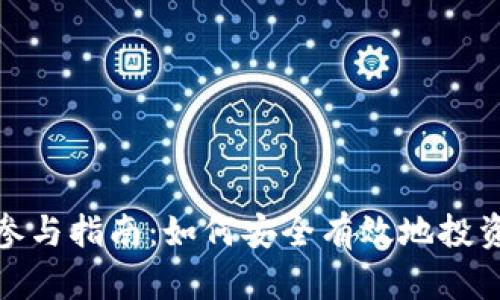 Tokenim ICO参与指南：如何安全有效地投资新兴数字资产