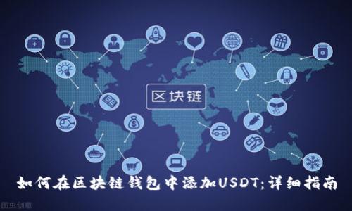 如何在区块链钱包中添加USDT：详细指南