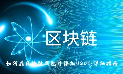 如何在区块链钱包中添加USDT：详细指南