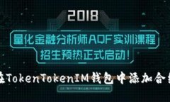 如何在TokenTokenIM钱包中添
