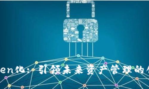 数字Token化: 引领未来资产管理的创新变革