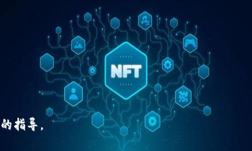   如何在区块链上注册钱包：详细步骤与注意事项 / 
 guanjianci 区块链钱包,钱包注册,数字货币 /guanjianci 

引言
近年来，区块链技术的迅猛发展使得数字货币逐渐成为许多人投资和理财的新选择。在所有的交易中，注册一个安全、便捷的区块链钱包是至关重要的一步。本文将详细介绍区块链钱包的注册流程，帮助用户轻松入门，并从多角度分析选择钱包时需要考虑的因素。

什么是区块链钱包？
区块链钱包是一种数字钱包，用于存储、接收和发送数字货币。与传统银行账户不同，区块链钱包并不存储实际的货币，而是管理与区块链技术相关的公钥和私钥。这些密钥是用户进行交易的基础，公钥用于接收资产，而私钥则是保护资产的关键。

为什么需要注册区块链钱包？
注册区块链钱包的原因有很多。首先，钱包是您与数字货币世界唯一的联系通道。没有钱包，您无法拥有或管理任何形式的加密资产。其次，区块链钱包提供了安全的存储方式，确保您的资产不会被盗或丢失。此外，许多钱包还提供额外的功能，如交易历史记录、资产管理和市场分析工具。对于想要活跃于数字货币交易的人来说，注册一个高质量的钱包显得尤为重要。

注册区块链钱包的步骤
h4步骤一：选择合适的钱包类型/h4
在注册钱包之前，您需要首先选择最适合自己的钱包类型。市场上主要有三种类型的区块链钱包：热钱包、冷钱包和硬件钱包。热钱包常常在线，方便用户快速交易，但相对而言安全性较低；冷钱包则不连接互联网，安全性高，适合长期储存；而硬件钱包则是专门的设备，结合了安全和便利性，适合重视安全的用户。

h4步骤二：选择钱包提供商/h4
在决定钱包类型后，接下来是选择 Wallet 提供商。市场上有许多不同的服务商，如 Blockchain.info、Coinbase、MetaMask 等。为了确保安全性和便利性，您需要研究每个提供商的信誉、用户体验、费用结构和额外功能。确保您选择的提供商具有良好的客户服务，以便在遇到问题时可以方便地获取支持。

h4步骤三：访问钱包注册页面/h4
选择好钱包提供商后，访问其官网，找到注册页面。通常，页面会有显著的“注册”或“创建账户”按钮。点击后，系统会引导您进行注册。

h4步骤四：填写注册信息/h4
在注册页面上，您需要填写一些基本信息。这通常包括您的电子邮件地址、设定密码等。密码设计要尽量复杂，以增加安全性，建议使用字母、数字和特殊符号的组合。在此过程中特别注意不要使用与其他账户相同的密码，避免因密码泄露导致资产损失。

h4步骤五：邮箱验证/h4
完成注册信息填写后，系统会向您提供的邮箱发送验证链接。您需要登录邮箱，点击该链接以验证您的电子邮件地址。这个步骤是为了确保账户安全，同时避免恶意注册。

h4步骤六：设置二步验证/h4
为了进一步增强账户的安全性，许多钱包提供商都会推荐用户设置二步验证（2FA）。这是一个额外的安全层，即使有人获取了您的密码，也无法轻易登录您的账户。设置方法通常包括绑定手机号码或使用身份验证器应用程序（如 Google Authenticator）。

h4步骤七：备份钱包信息/h4
注册完成后，钱包提供商会给您提供一些重要信息，如种子短语（seed phrase）或恢复密钥。这些信息对恢复您的钱包至关重要，必须妥善保管。建议您将这些信息写下来，并保存在安全的地方，不要轻易与他人分享。

使用区块链钱包的注意事项
h4安全性/h4
安全性是使用区块链钱包时最重要的考量之一。用户必须时刻警惕网络钓鱼攻击和其他网络威胁。时刻保持软件更新，定期更换密码，使用复杂密码，并开启二步验证等措施都能有效保护您的资产。

h4私钥管理/h4
私钥是您资产的钥匙，任何获取您私钥的人都能控制您的资产。因此，绝对不应在网络上分享私钥，不要将其存储在在线平台上。若有必要，您可以考虑将私钥保存在离线存储设备中。

h4选择合理的存储量/h4
在钱包中存放资产的数量应根据个人需求与风险承受能力决定。对于日常交易，可以选择存放少量资产，而将大部分资产存放在更加安全的冷钱包或硬件钱包中。同时，定期检查钱包的余额与交易记录，及时处理异常情况。

总结
注册一个区块链钱包是进入加密货币领域的第一步。在选择和注册钱包时，我们要认真考虑安全性、易用性和提供的服务等因素。在后续的使用中，保持良好的安全习惯至关重要，存储和管理好私钥，确保您的资产不受损失。希望本文的详细指南能够为即将踏入区块链世界的您提供帮助。

附录：常见问题解答
h4问：区块链钱包免费吗？/h4
大多数区块链钱包提供基本的注册和使用是免费的，但在某些情况下，您可能需要支付交易费用。选择钱包时，应多关注其收费政策。

h4问：如果丢失钱包怎么办？/h4
如果您丢失了访问钱包所需的私钥和恢复信息，则无法再找回钱包中的资产。因此，在创建和注册钱包时，一定要认真备份相关信息。

h4问：我可以在多个设备上使用同一个钱包吗？/h4
是的，许多钱包允许用户在多个设备上访问同一个账户，但建议您确保所有设备的安全性，以防止潜在的安全风险。

综上所述，区块链钱包的注册和使用过程需要谨慎对待，但只要您遵循上述步骤并保持安全意识，便能安全地进入数字货币世界。希望以上内容能为您提供实用的指导。