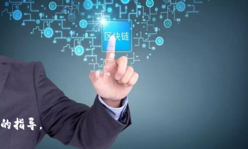   如何在区块链上注册钱包：详细步骤与注意事项 / 
 guanjianci 区块链钱包,钱包注册,数字货币 /guanjianci 

引言
近年来，区块链技术的迅猛发展使得数字货币逐渐成为许多人投资和理财的新选择。在所有的交易中，注册一个安全、便捷的区块链钱包是至关重要的一步。本文将详细介绍区块链钱包的注册流程，帮助用户轻松入门，并从多角度分析选择钱包时需要考虑的因素。

什么是区块链钱包？
区块链钱包是一种数字钱包，用于存储、接收和发送数字货币。与传统银行账户不同，区块链钱包并不存储实际的货币，而是管理与区块链技术相关的公钥和私钥。这些密钥是用户进行交易的基础，公钥用于接收资产，而私钥则是保护资产的关键。

为什么需要注册区块链钱包？
注册区块链钱包的原因有很多。首先，钱包是您与数字货币世界唯一的联系通道。没有钱包，您无法拥有或管理任何形式的加密资产。其次，区块链钱包提供了安全的存储方式，确保您的资产不会被盗或丢失。此外，许多钱包还提供额外的功能，如交易历史记录、资产管理和市场分析工具。对于想要活跃于数字货币交易的人来说，注册一个高质量的钱包显得尤为重要。

注册区块链钱包的步骤
h4步骤一：选择合适的钱包类型/h4
在注册钱包之前，您需要首先选择最适合自己的钱包类型。市场上主要有三种类型的区块链钱包：热钱包、冷钱包和硬件钱包。热钱包常常在线，方便用户快速交易，但相对而言安全性较低；冷钱包则不连接互联网，安全性高，适合长期储存；而硬件钱包则是专门的设备，结合了安全和便利性，适合重视安全的用户。

h4步骤二：选择钱包提供商/h4
在决定钱包类型后，接下来是选择 Wallet 提供商。市场上有许多不同的服务商，如 Blockchain.info、Coinbase、MetaMask 等。为了确保安全性和便利性，您需要研究每个提供商的信誉、用户体验、费用结构和额外功能。确保您选择的提供商具有良好的客户服务，以便在遇到问题时可以方便地获取支持。

h4步骤三：访问钱包注册页面/h4
选择好钱包提供商后，访问其官网，找到注册页面。通常，页面会有显著的“注册”或“创建账户”按钮。点击后，系统会引导您进行注册。

h4步骤四：填写注册信息/h4
在注册页面上，您需要填写一些基本信息。这通常包括您的电子邮件地址、设定密码等。密码设计要尽量复杂，以增加安全性，建议使用字母、数字和特殊符号的组合。在此过程中特别注意不要使用与其他账户相同的密码，避免因密码泄露导致资产损失。

h4步骤五：邮箱验证/h4
完成注册信息填写后，系统会向您提供的邮箱发送验证链接。您需要登录邮箱，点击该链接以验证您的电子邮件地址。这个步骤是为了确保账户安全，同时避免恶意注册。

h4步骤六：设置二步验证/h4
为了进一步增强账户的安全性，许多钱包提供商都会推荐用户设置二步验证（2FA）。这是一个额外的安全层，即使有人获取了您的密码，也无法轻易登录您的账户。设置方法通常包括绑定手机号码或使用身份验证器应用程序（如 Google Authenticator）。

h4步骤七：备份钱包信息/h4
注册完成后，钱包提供商会给您提供一些重要信息，如种子短语（seed phrase）或恢复密钥。这些信息对恢复您的钱包至关重要，必须妥善保管。建议您将这些信息写下来，并保存在安全的地方，不要轻易与他人分享。

使用区块链钱包的注意事项
h4安全性/h4
安全性是使用区块链钱包时最重要的考量之一。用户必须时刻警惕网络钓鱼攻击和其他网络威胁。时刻保持软件更新，定期更换密码，使用复杂密码，并开启二步验证等措施都能有效保护您的资产。

h4私钥管理/h4
私钥是您资产的钥匙，任何获取您私钥的人都能控制您的资产。因此，绝对不应在网络上分享私钥，不要将其存储在在线平台上。若有必要，您可以考虑将私钥保存在离线存储设备中。

h4选择合理的存储量/h4
在钱包中存放资产的数量应根据个人需求与风险承受能力决定。对于日常交易，可以选择存放少量资产，而将大部分资产存放在更加安全的冷钱包或硬件钱包中。同时，定期检查钱包的余额与交易记录，及时处理异常情况。

总结
注册一个区块链钱包是进入加密货币领域的第一步。在选择和注册钱包时，我们要认真考虑安全性、易用性和提供的服务等因素。在后续的使用中，保持良好的安全习惯至关重要，存储和管理好私钥，确保您的资产不受损失。希望本文的详细指南能够为即将踏入区块链世界的您提供帮助。

附录：常见问题解答
h4问：区块链钱包免费吗？/h4
大多数区块链钱包提供基本的注册和使用是免费的，但在某些情况下，您可能需要支付交易费用。选择钱包时，应多关注其收费政策。

h4问：如果丢失钱包怎么办？/h4
如果您丢失了访问钱包所需的私钥和恢复信息，则无法再找回钱包中的资产。因此，在创建和注册钱包时，一定要认真备份相关信息。

h4问：我可以在多个设备上使用同一个钱包吗？/h4
是的，许多钱包允许用户在多个设备上访问同一个账户，但建议您确保所有设备的安全性，以防止潜在的安全风险。

综上所述，区块链钱包的注册和使用过程需要谨慎对待，但只要您遵循上述步骤并保持安全意识，便能安全地进入数字货币世界。希望以上内容能为您提供实用的指导。