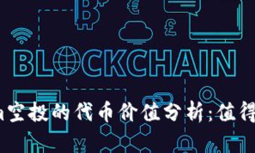 Tokenim空投的代币价值分析：值得投资吗？