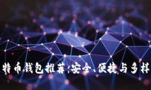 最佳比特币钱包推荐：安全、便捷与多样化选择