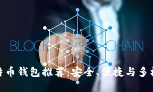 最佳比特币钱包推荐：安全、便捷与多样化选择