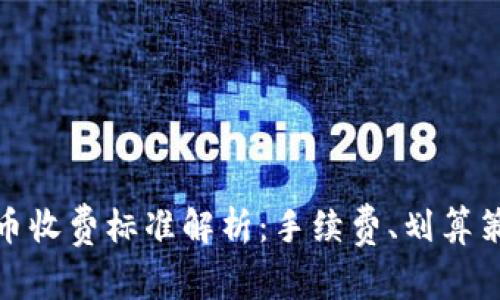 比特派钱包转币收费标准解析：手续费、划算策略与用户体验