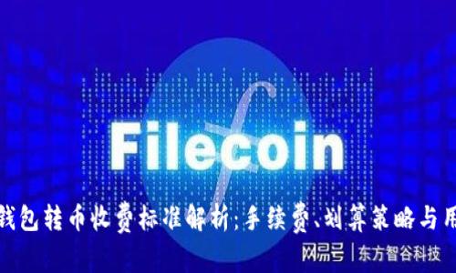 比特派钱包转币收费标准解析：手续费、划算策略与用户体验