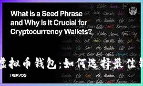 可自动挖矿的虚拟币钱包：如何选择最佳钱包和提升收益