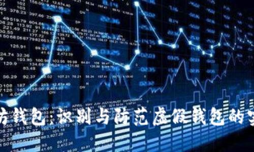 假以太坊钱包：识别与防范虚假钱包的实用指南