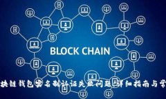 如何解决区块链钱包实名