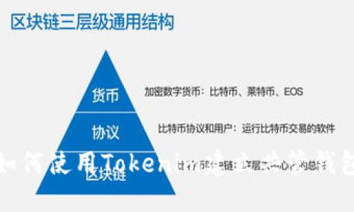 如何使用Tokenim建立共管钱包