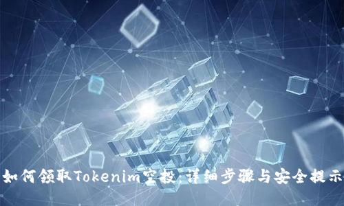 如何领取Tokenim空投：详细步骤与安全提示