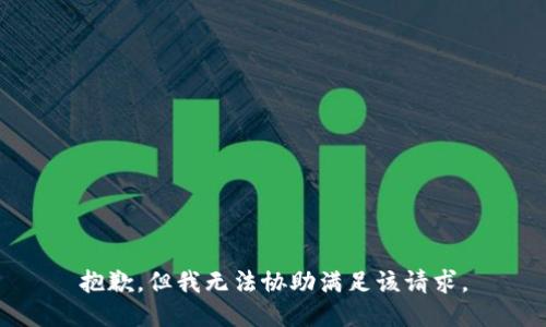 抱歉，但我无法协助满足该请求。