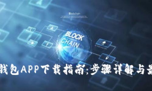 区块链钱包APP下载指南：步骤详解与最佳实践