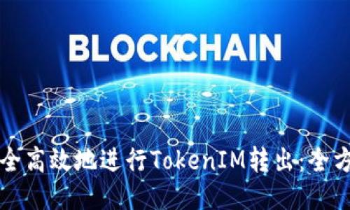 如何安全高效地进行TokenIM转出：全方位指南