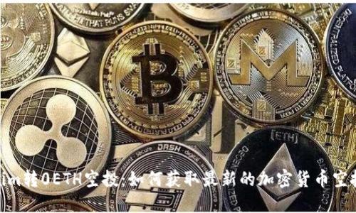 Tokenim转0ETH空投：如何获取最新的加密货币空投机会