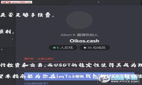   如何在imToken钱包中转账USDT：全方位操作指南 / 

 guanjianci imToken, USDT, 转账 /guanjianci 

什么是imToken钱包？
imToken是一款广受欢迎的数字资产钱包，它不仅支持多种加密货币的存储和交易，还提供了简便的用户界面和强大的安全性。在这个迅速发展的区块链领域，imToken对新手和经验丰富的用户都是一个很好的选择。它允许用户在手机上随时随地管理他们的数字资产，其中USDT因其稳定性，成为了许多用户的首选。

什么是USDT？
USDT（Tether）是一种以美元为基础的稳定币，其价值与美元保持1：1的固定比例。这意味着在使用USDT进行转账时，用户可以享受到加密货币的便利，同时又不必担心价格波动带来的影响。由于其相对稳定的特性，许多交易所和投资者都偏爱使用USDT进行资产交易。在imToken钱包中，USDT的使用显得格外重要。

转账USDT的基本流程
在了解了imToken钱包和USDT后，接下来就需要学习如何在这个平台上进行USDT的转账。整个过程其实非常简单，适合各类用户。以下是转账的基本步骤：

步骤一：打开imToken钱包
首先，确保你的手机上已经安装了imToken应用程序。安装完成后，打开应用并输入你的密码，登录你的账户。如果是第一次使用，还需要通过钱包创建流程完成注册并备份好私钥或助记词。

步骤二：找到USDT资产
登录后，你会看到钱包内显示的数字资产列表。在这些资产中，找到USDT。如果你尚未添加USDT，你可以通过“添加资产”选项，搜索USDT并将其添加到你的钱包中。

步骤三：选择转账功能
点击USDT图标后，你将进入USDT资产页面。在这里，有多个选项，包括“转账”、“接收”等。选择“转账”选项，以进入转账的界面。

步骤四：输入转账信息
在转账界面，你需要填写一些重要信息。比如接受者的钱包地址、转账金额等。请务必核实接受者地址的准确性，因为转账一旦确认，将无法撤销。为了安全起见，建议你直接复制和粘贴地址，而不要手动输入，以避免因输入错误导致资金损失。

步骤五：确认并支付手续费
输入完转账信息后，进行仔细检查，确保所有信息无误。imToken在进行转账时会收取一定的手续费，这一费用是根据网络状况而变化的。在确认完所有信息后，选择“确认转账”。

步骤六：等待转账完成
转账提交后，你会看到一个转账进度条，通常转账会在几分钟内完成。你可以在“交易记录”中查看该转账的状态。如果一切正常，待确认后余额会自动更新。

转账时的注意事项
尽管在imToken钱包中转账过程相对简单，但依然需要注意一些细节。首先，一定要确保你的网络连接稳定，避免因网络问题导致转账失败。其次，合理选择手续费，网络拥堵时，可以考虑适当提高手续费以加快交易速度。此外，在输入接受者地址时，不要透露你的私钥或助记词给他人，以防上当受骗。

常见问题解答
在进行转账时，用户可能会遇到一些问题。以下是几个常见问题及其解决方案：

1. 转账失败怎么办？
转账失败的原因可能有很多，包括网络延迟、地址错误或手续费不足等。如果失败，可以再次检查地址，确认是否一致，同时查看钱包余额是否足够手续费。

2. 转账速度慢有什么办法提高？
如果想提高转账速度，可以适当提高转账手续费，这样交易会更快得到网络矿工的确认。此外，选择在网络不繁忙的时间进行转账，会更顺利。

3. 怎样查看转账记录？
你可以在imToken钱包的“交易记录”功能中查看所有的转账和交易历史。这一功能不仅能帮助你更好地管理资产，还能提高安全性。

总结
使用imToken钱包进行USDT转账非常简单，只需按照上述步骤进行即可。随着数字资产的普及，越来越多的用户将选择通过加密货币进行投资和交易，而USDT的稳定性使得其成为理想选择。通过了解如何在imToken钱包中转账USDT，你将能够更自如地管理自己的数字资产，抓住不断变化的市场机会。

无论你是新手还是老手，保持对数字货币市场的敏锐观察，定期更新自己的操作技能，参与到这个蓬勃发展的领域，都是非常重要的。希望本指南能为你在imToken钱包的USDT转账操作中提供帮助，祝你在数字资产的旅程中一路顺风！