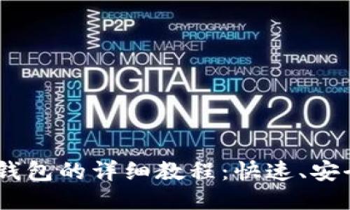 USDT提现到钱包的详细教程：快速、安全的操作指南