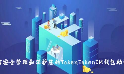如何安全管理和保护您的TokenTokenIM钱包助记词