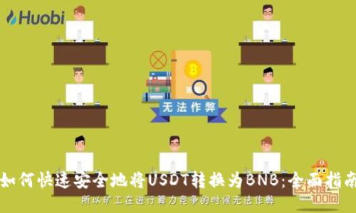 如何快速安全地将USDT转换为BNB：全面指南