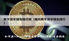 如何在Tokenim钱包中添加