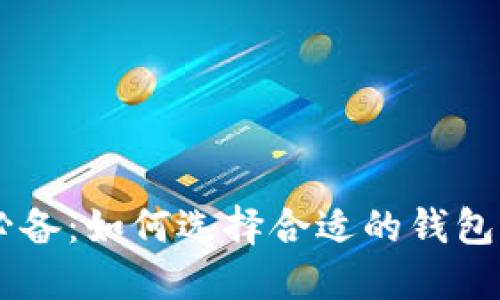 虚拟币交易必备：如何选择合适的钱包进行安全交易