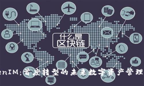 TokenIM：首度转型的未来数字资产管理方案