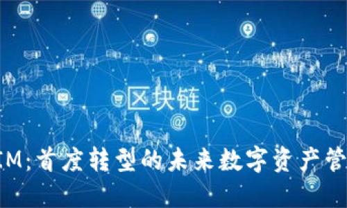 TokenIM：首度转型的未来数字资产管理方案