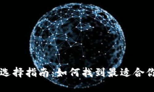 区块链钱包的分类及选择指南：如何找到最适合你的数字资产管理方式