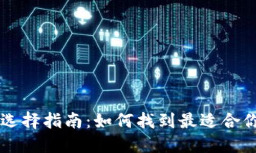 区块链钱包的分类及选择指南：如何找到最适合你的数字资产管理方式