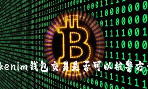 Tokenim钱包交易是否可以被警方查？