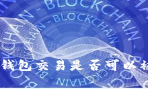 Tokenim钱包交易是否可以被警方查？