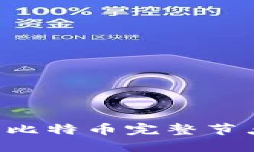 如何设置和使用比特币完整节点钱包：全面指南