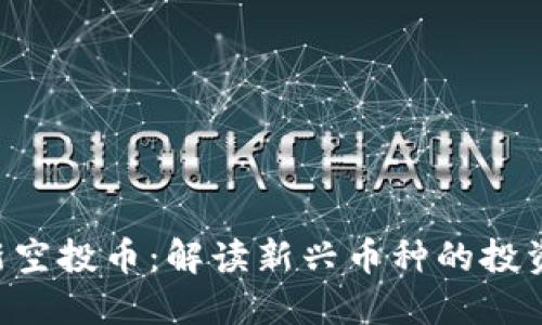 Tokenim最新空投币：解读新兴币种的投资机会与风险