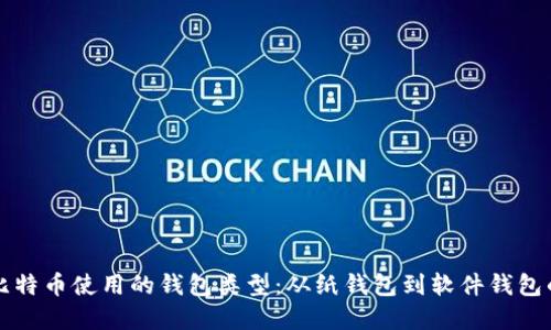 早期比特币使用的钱包类型：从纸钱包到软件钱包的演变